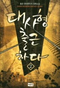 대사형 출근하다 2